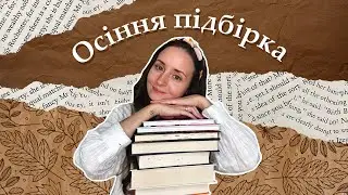 Підбірка книжок для атмосферних ОСІННІХ читань 🍂🕯