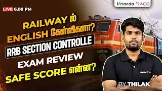 RAILWAY ல் ENGLISH கேள்விகளா? | RRB SECTION CONTROLLER | EXAM REVIEW | SAFE SCORE என்ன? | BY THILAK