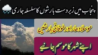 Punjab Weather Updates| Monsoon 2021| Extreme Rainfall|Today Weather Updates|Tomorrow Weather Punjab