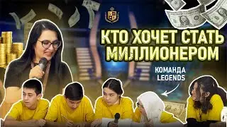 КТО ХОЧЕТ СТАТЬ МИЛЛИОНЕРОМ?