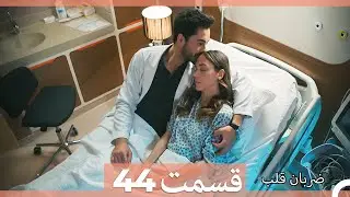 ضربان قلب قسمت 44 (Dooble Farsi)
