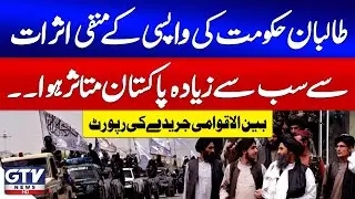 Breaking News: Pakistan Suffers Most After Taliban Government&rsquo;s Comeback | International Report