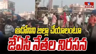 JAC Leaders Protest At Adoni RTC Depot | hmtv