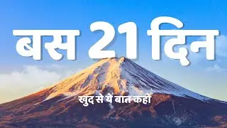 बस 21 दिन खुद से ये बात कहो | 21 Day Affirmation Challenge 2026 (Hindi)