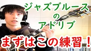 【2020年版】ジャズ初心者必見！ジャズブルースの練習方法を1から解説(伸び悩んでる人も必見！)【ジャズギターレッスン】