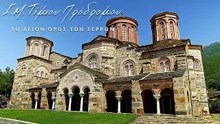 Греция. Монастырь Иоанна Предтече в пригороде Сэррес.