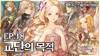 [TOSM] 에피소드18: 교단의 목적