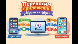 Перенос приложений с Айфона на Айфон через программу imazing