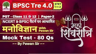 Mock Test-1 | BPSC TRE 4.0 | UP PGT | Psychology MCQ By Pawan Sir #bpsctre4 #bpscpsychology