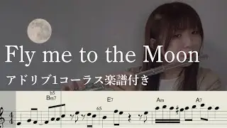 Fly Me To The Moon【楽譜付き】Flute