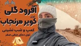 #شب_یلدا کویر مرنجاب و چالش های #کویر_برفی و بارونی ☔️و هیجان آفرود گلی توی کویر🤩