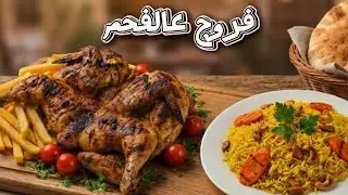 اقوى تتبيلة دجاج مشوي عالفحم 😱ونفس البهارات بالرز ولا أطيب 😍