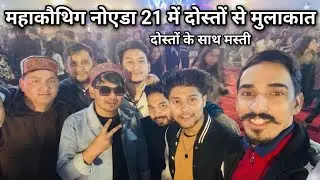 Mahakothig Noida 21 me dosto ke saath mele me full dance 