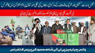 Vice Chairman PTI Shah Mahmood Qureshi || Joint Press Conference || Chairman MWM Pakistan