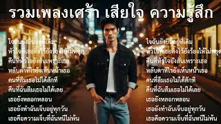 💔รวมเพลงเศร้าล่าสุด |48| เพลงไทยเศร้า  | Sad songs