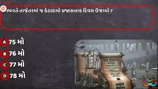 77 મો પ્રજાસત્તાક દિવસ| 77th Republic Day |#republicday2026 #77threpublicday #gpsc2026 #gpscclass3