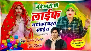 Instagram Trending Song ~ मैंने छोटी ही लाइफ में ठोकर बहुत खाई च | Singer Ramu Mahar & Dk Mahar 