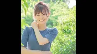 星波「ナナイロ」