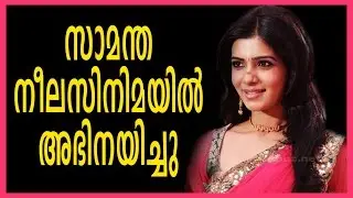Malayalam movie Gossips | സാമന്ത നീല സിനിമയിൽ അഭിനയിച്ചു  |  Samantha Gossip