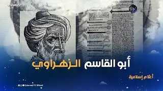 أعلام إسلامية | أبو القاسم الزهراوي.. تعرف على عميد الجراحيين المسلين بالأندلس😍