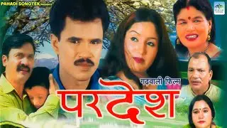 2026 गढ़वाली फिल्म | परदेश | Pardesh Garhwali Film Part-1 | New Garhwali Movie | Garhwali Film Old