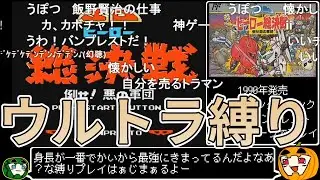 【ゆっくり実況】SDヒーロー総決戦 ウルトラ縛り 総集編【コメ付き】【南瓜ぐてぃ】