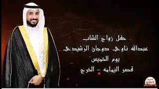 حفل زواج الشاب عبدالله ناوي دوجان الرشيدي