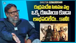 Director Gunasekhar About Rudramadevi Movie | Director Gunasekhar Latest Interview | iDream Media
