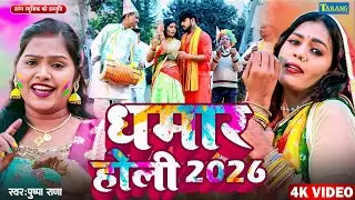 #video - धमार होली 2026 | Dhamar Holi 2026 | Pushpa Rana - Bhojpuri Holi Video Song 2026