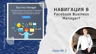 Обзор и навигация в Facebook Business Manager (Фейсбук Бизнес Менеджер)