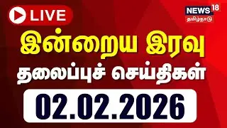 🔴LIVE: Today Headlines | காலை 6 மணி தலைப்புச் செய்திகள் | 02.02.2026 | Union Budget 2026 | BJP