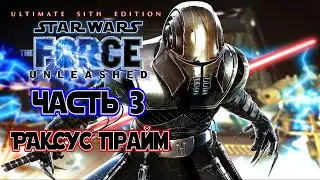 STAR WARS: The Force Unleashed - USE (Часть 3 - РАКСУС ПРАЙМ | ЛОРД СИТХОВ) [PC / FULL RUS] 1440p/60