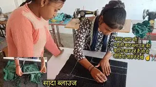 पहली बार ब्लाउज की कटिंग और सिलाई कैसे करें ☝️#सिलाई सीखे अब घर बैठे #simpal blouse cutting ✂️