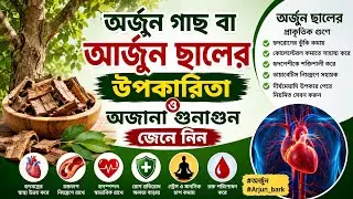 অর্জুন গাছ বা আর্জুন ছালের উপকারিতা ও অজানা গুনাগুন জেনে নিন।#অর্জুন #Arjun_bark