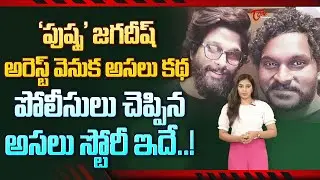 జగదీష్&zwnj; అరెస్ట్&zwnj; వెనుక అసలు కథ.. | Story On Puhspa Fame Jagadeesh Arrest  | TeluguOne Cinema