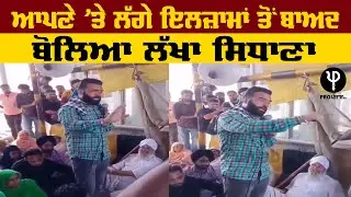ਆਪਣੇ ’ਤੇ ਲੱਗੇ ਇਲਜ਼ਾਮਾਂ ਤੋਂ ਬਾਅਦ ਬੋਲਿਆ Lakha Sidhana