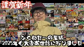 【謹賀新年】ひくねた〜の皆様、あけましておめでとうございます！