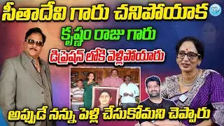 అప్పుడే డిప్రెషన్ లోకి వెళ్లిపోయారు..Syamala Devi About Krishnam Raju First Wife Seeta Devi