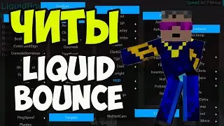 Майнкрафт Читы LIQUIDBOUNCE | ЧИТЫ на Майнкрафт | Как установить  скачать LIQUID BOUNCE на Майнкрафт