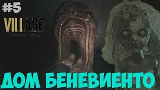 Дом Беневиенто Resident Evil 8 Village. Кукла Мадалина. #5
