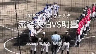 秋春千葉大会ベスト8流経大柏と明豊が激突！終盤まで1点を争う攻防に【2025.5.3 のんのこベースボールフェスタ諫早　流経大柏vs明豊】#のんのこフェスタ#諫早第1球場#流経大柏#明豊#ハイライト