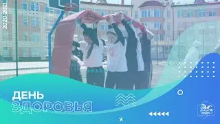 День здоровья!