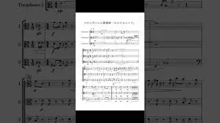 トロンボーン三重奏曲「エスフォニック」Trio di Troboni &ldquo;Esphonic&rdquo; Trombone Trio &ldquo;Eshonic&rdquo;