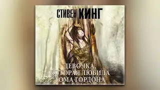 Стивен Кинг - Девочка, которая любила Тома Гордона (аудиокнига)