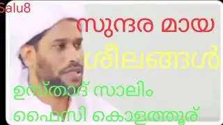 സുന്ദരമായ ശീലങ്ങൾ ഉസ്താദ് സാലിം ഫൈസി കൊളത്തൂര്#Salu8#Malayalivlog