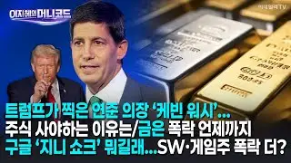 [머니코드]트럼프가 찍은 연준 의장 ‘케빈 워시’...주식 사야하는 이유는/금은 폭락 언제까지/구글 ‘지니 쇼크’ 뭐길래...SW·게임주 폭락 더?/돈버는 AI기업이 ‘답’