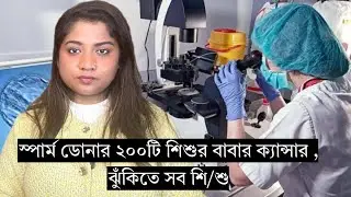 স্পার্ম ডোনার ২০০টি শি/শুর বাবার ক&zwj;্যান্সার , ঝুঁকিতে সব শি/শু | Runner Tv 