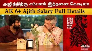 AK 64 அஜித்திற்கு சம்பளம் இத்தனை கோடியா ? | Ajith Kumar Got Highest Salary | Adhik Ravi