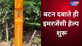 बटन दबाते ही इमरजेंसी हेल्प शुरू । Bawal News