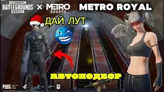 METRO ROYAL 😍ДАЙ ЛУТ😭ПОДСАСЫВАЕТ ВСЕ?😱АСМР ЛУТАЮ РАДКУ🥵